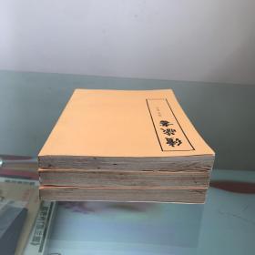 藏书:第一、四册、续藏书下册(合售)