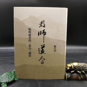 台湾联经版 魏月萍《君師道合：晚明儒者的三教合一論述》（精装）