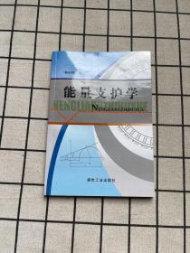 能量支護學
