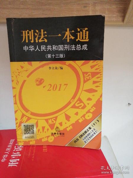 刑法一本通：中华人民共和国刑法总成（第十三版）