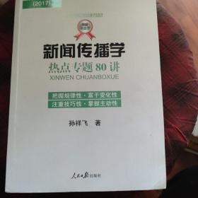 2017新闻传播学热点专题80讲