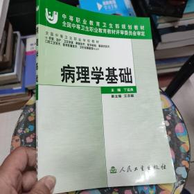 病理学基础