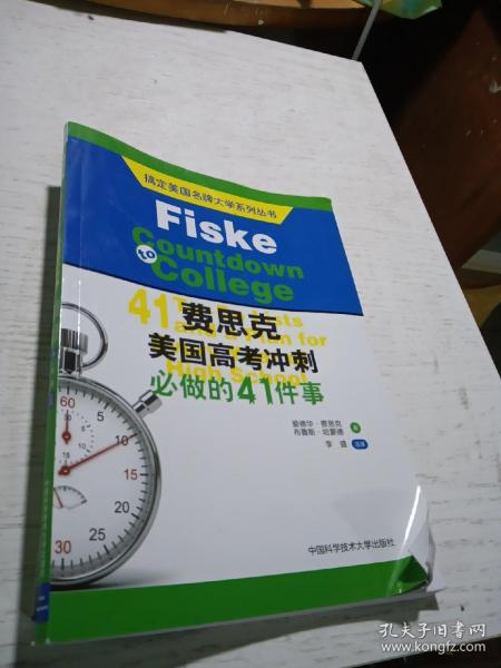 搞定美国名牌大学系列丛书 费思克美国高考冲刺：必做的41件事