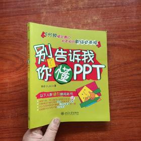 别告诉我你懂PPT