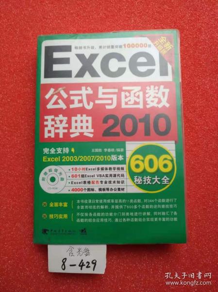 Excel 2010公式与函数辞典606秘技大全（全新升级版）