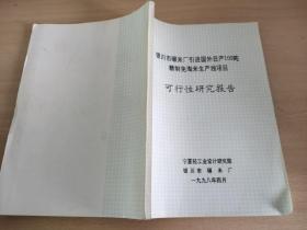 银川市蹍米厂引进国外日产100吨精制免淘米生产线项目可行性研究报告