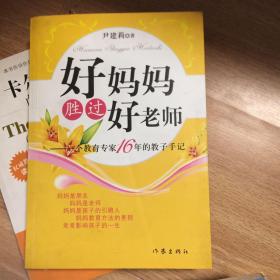 好妈妈胜过好老师：一个教育专家16年的教子手记