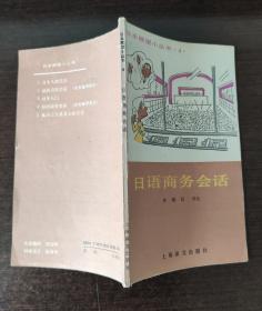 日語商務(wù)會話    林康民譯注   （日本展望小叢書4）    E1