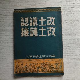 认识土改，拥护土改（50年代时政试卷）