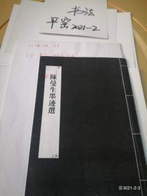 山西人民出版社编审书稿：陈曼生墨迹选