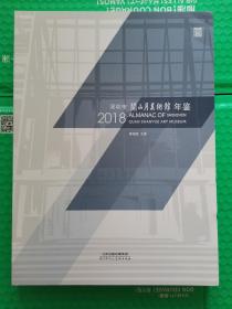 深圳市关山月美术馆2018年鉴