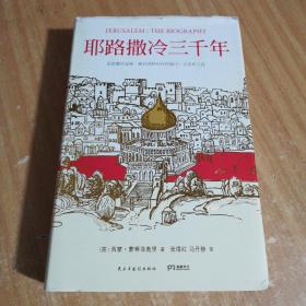 耶路撒冷三千年：THE BIOGRAPHY