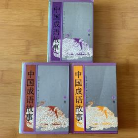 中国成语故事 上中下三卷 （精装图文版，内页干净）