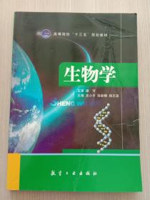 生物学/高等职业教育“十二五”规划教材