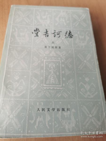 堂吉诃德上下