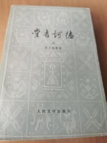堂吉诃德上下