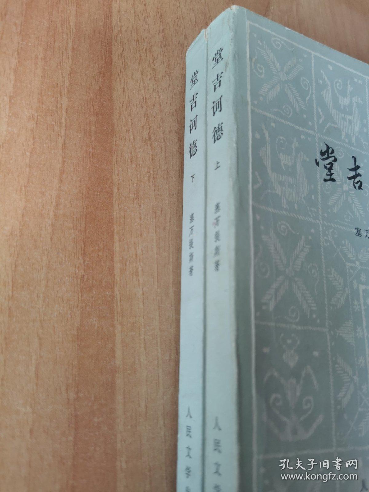 点击查看原图 堂吉诃德上下