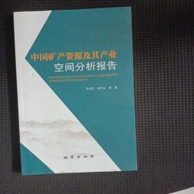 中国矿产资源及其产业空间分析报告