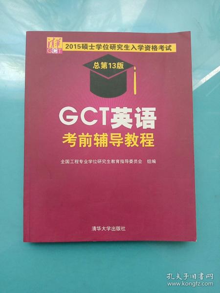 2015硕士学位研究生入学资格考试：GCT英语考前辅导教程（总第13版）