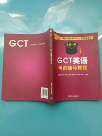 2015硕士学位研究生入学资格考试：GCT英语考前辅导教程（总第13版）