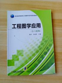 工程图学应用（普通高等教育工程图学系列规划教材）