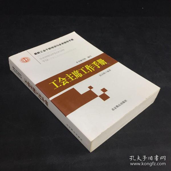 最新工会干部培训与业务指导手册（全16册）