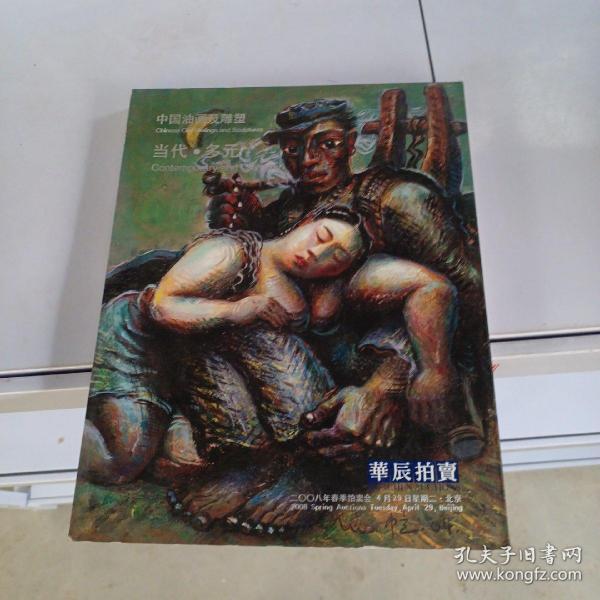 华辰2008年春季拍卖会 中国油画及雕塑 当代与多元