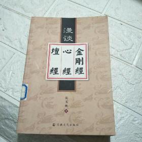 漫谈金刚经、心经、坛经  有印章，看图