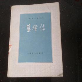 蓝登传，馆藏