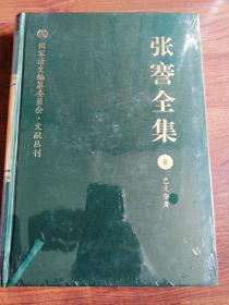 张謇全集（全8册）：国家清史编纂委员会文献丛刊【全新未拆封】