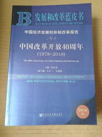 中国经济发展和体制改革报告（No.8中国改革开放40周年2018版1978-2018）