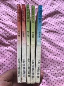 儿童彩色故事大世界:(红宝卷2本、绿宝卷2本 蓝宝卷1本)5本合售