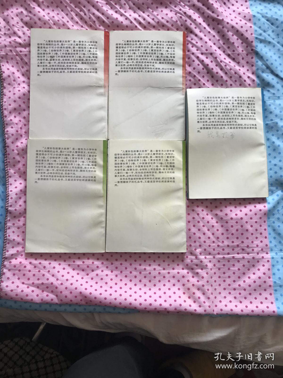 儿童彩色故事大世界：（红宝卷2本、绿宝卷2本 蓝宝卷1本）5本合售