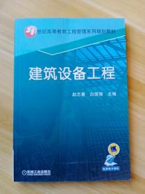 建筑设备工程/21世纪高等教育工程管理系列规划教材