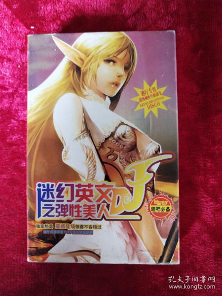 磁带：迷幻英文DJ之弹性美人