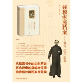 钱穆家庭档案：书信、回忆与影像