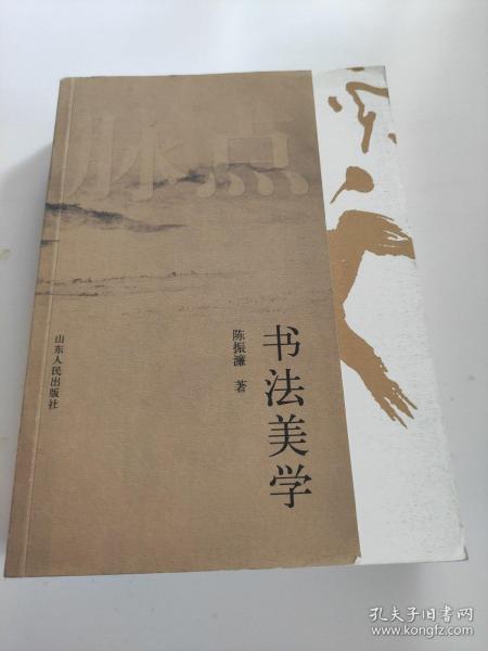 书法美学 陈振濂   特色鲜明、见解独到而又相当有深度的著作，较系统地阐述了书法美学的基本原理、形式法则及与其他艺术门类的比较，颇多新颖见解。作者从书法中提取出美学问题，再以美学思辨武器去解释、证明。在这里，美学理论是手段而不是目的，书法是目的对象而不是证明材料与手段。全书笔调诙谐，文风流畅，可帮助读者打开思路、扩大视野，对书法美的存在、价值以及与生活的关系、所拥有的文化含义等有个较全面的认识