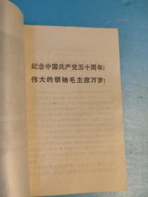 纪念中国共产党五十周年(71年一版一印 )