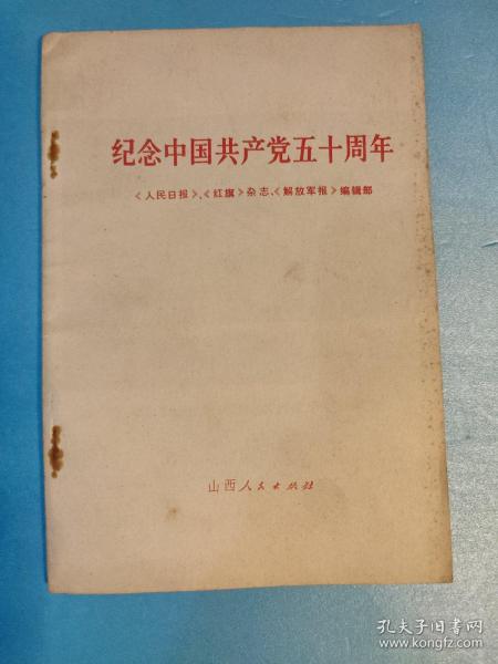 纪念中国共产党五十周年(71年一版一印 )