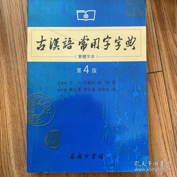 商务印书馆：古汉语常用字字典（第4版）（繁体字本）