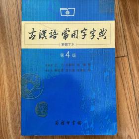 商务印书馆：古汉语常用字字典（第4版）（繁体字本）