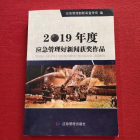 2019年度应急管理好新闻获奖作品