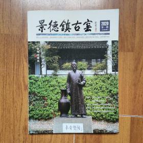 景德镇古窑；2020第一期 总第8期