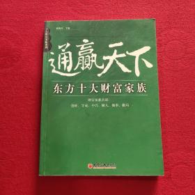 通赢天下东方十大财富家族