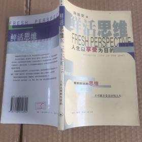 鲜活思维：人生以享受为目的