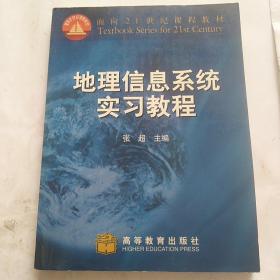 地理信息系统实习教程