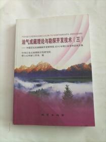 油气成藏理论与勘探开发技术（三） 中国石化石油勘探开发研究院2010年博士后学术论坛文集