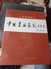 中国书画名家365