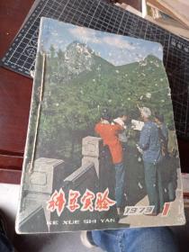 科学实验 1979年