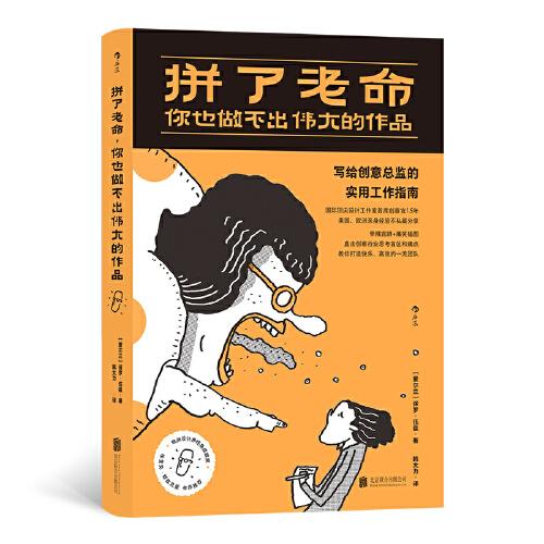 拼了老命，你也做不出伟大的作品：史上最好玩的“ 职场解压书 ”